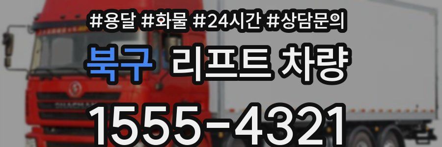 북구 리프트 차량