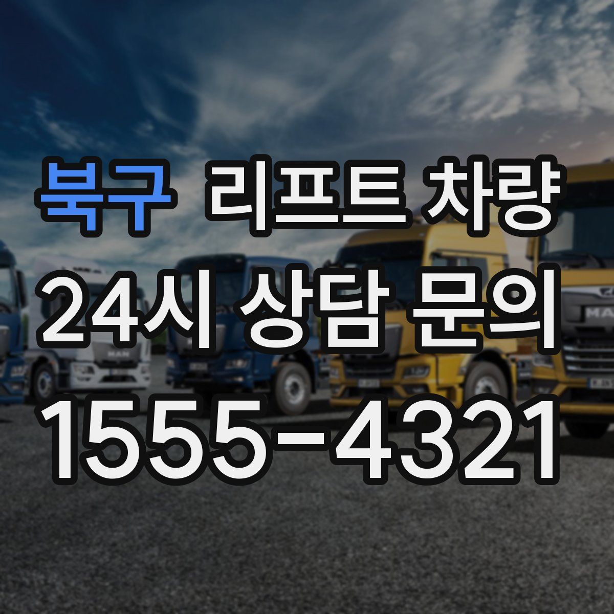 북구 리프트 차량