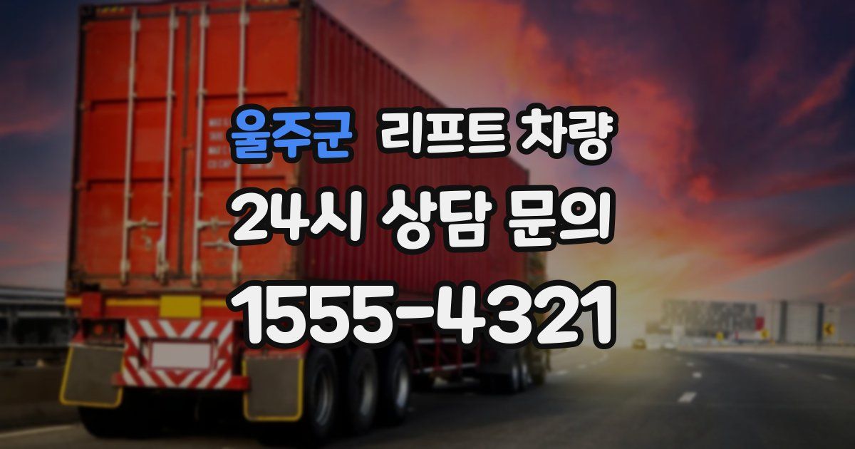 울주군 리프트 차량