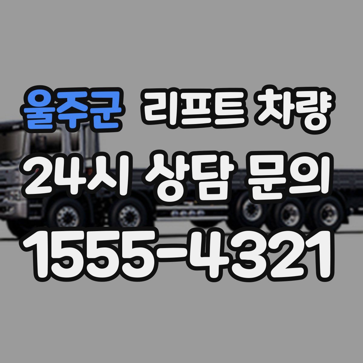 울주군 리프트 차량