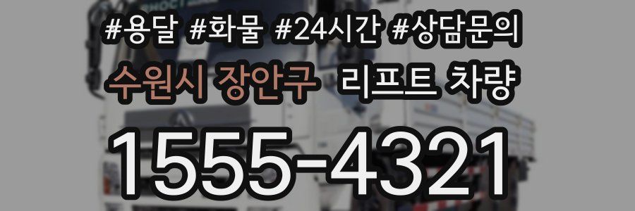 수원시 장안구 리프트 차량
