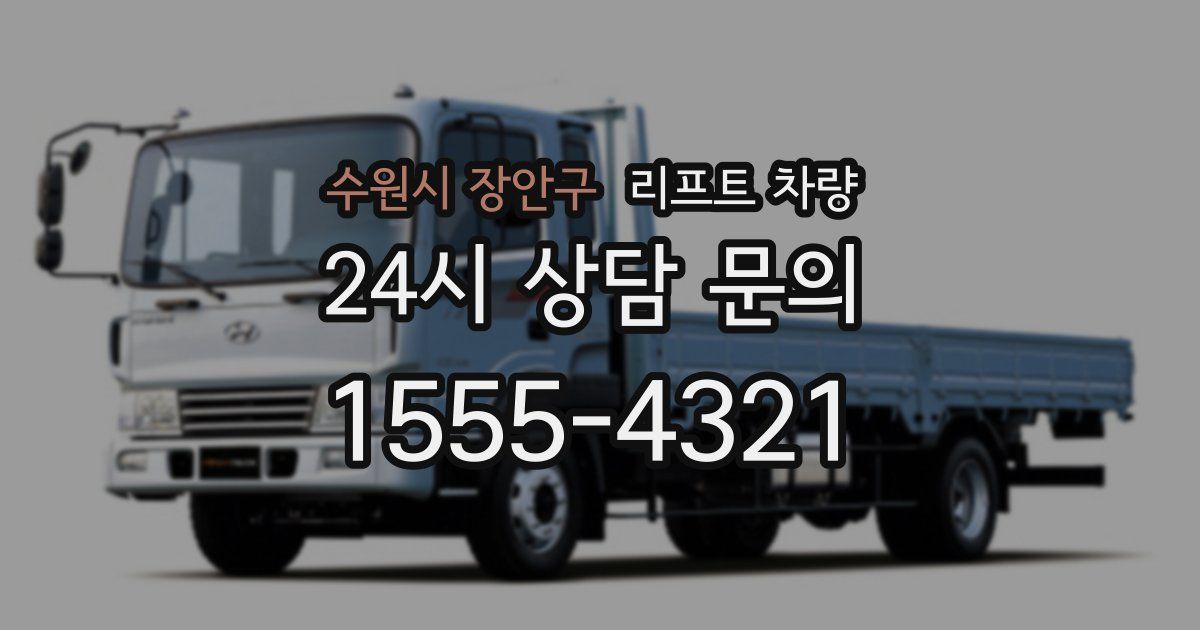 수원시 장안구 리프트 차량