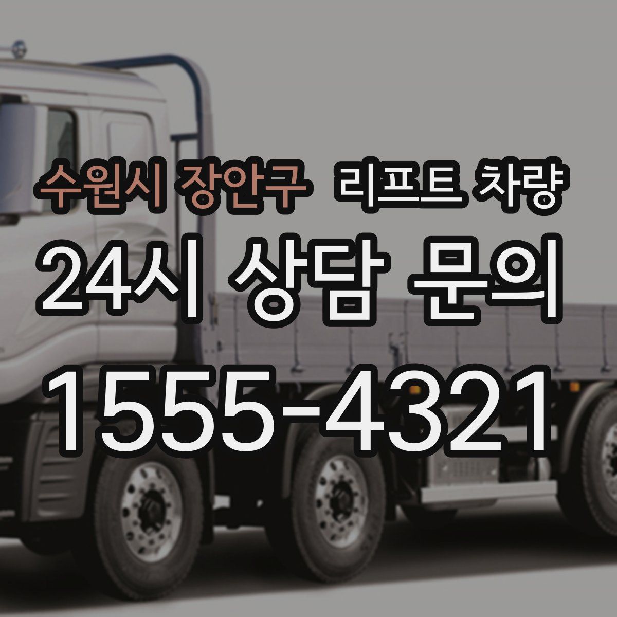 수원시 장안구 리프트 차량