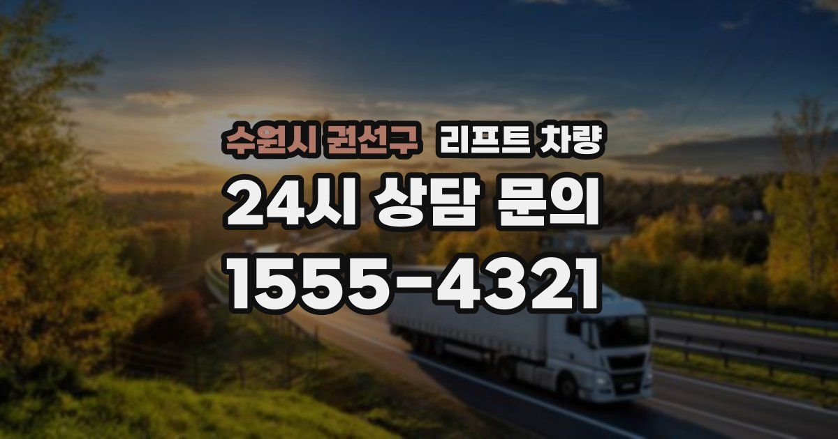 수원시 권선구 리프트 차량