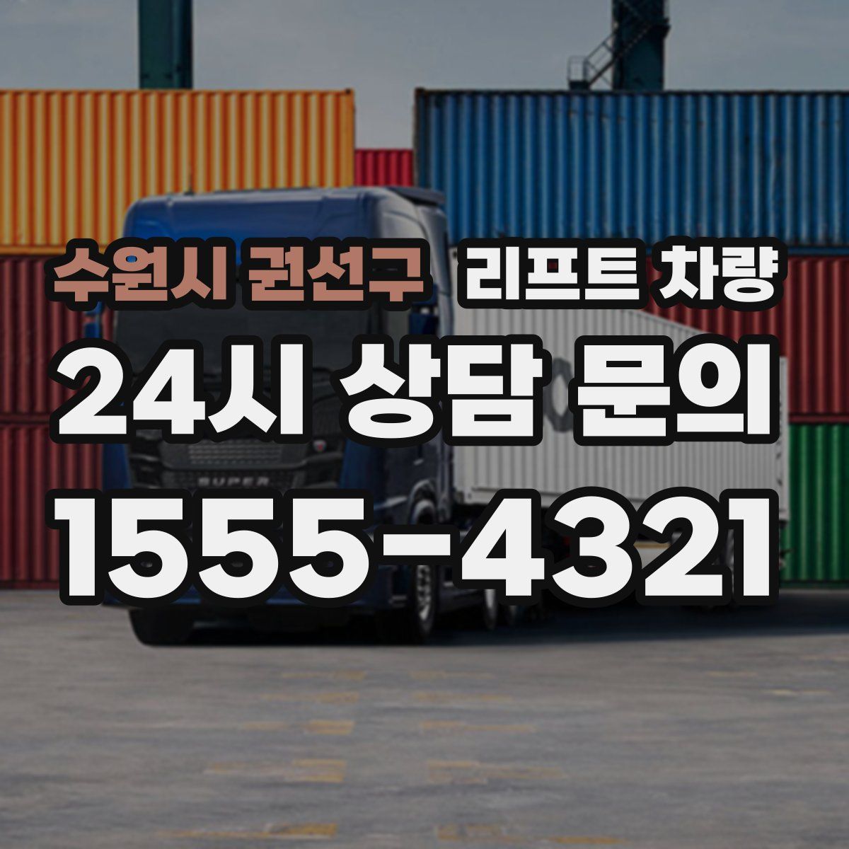 수원시 권선구 리프트 차량