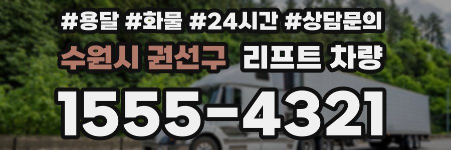 수원시 권선구 리프트 차량