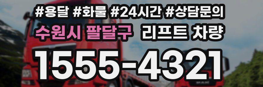 수원시 팔달구 리프트 차량