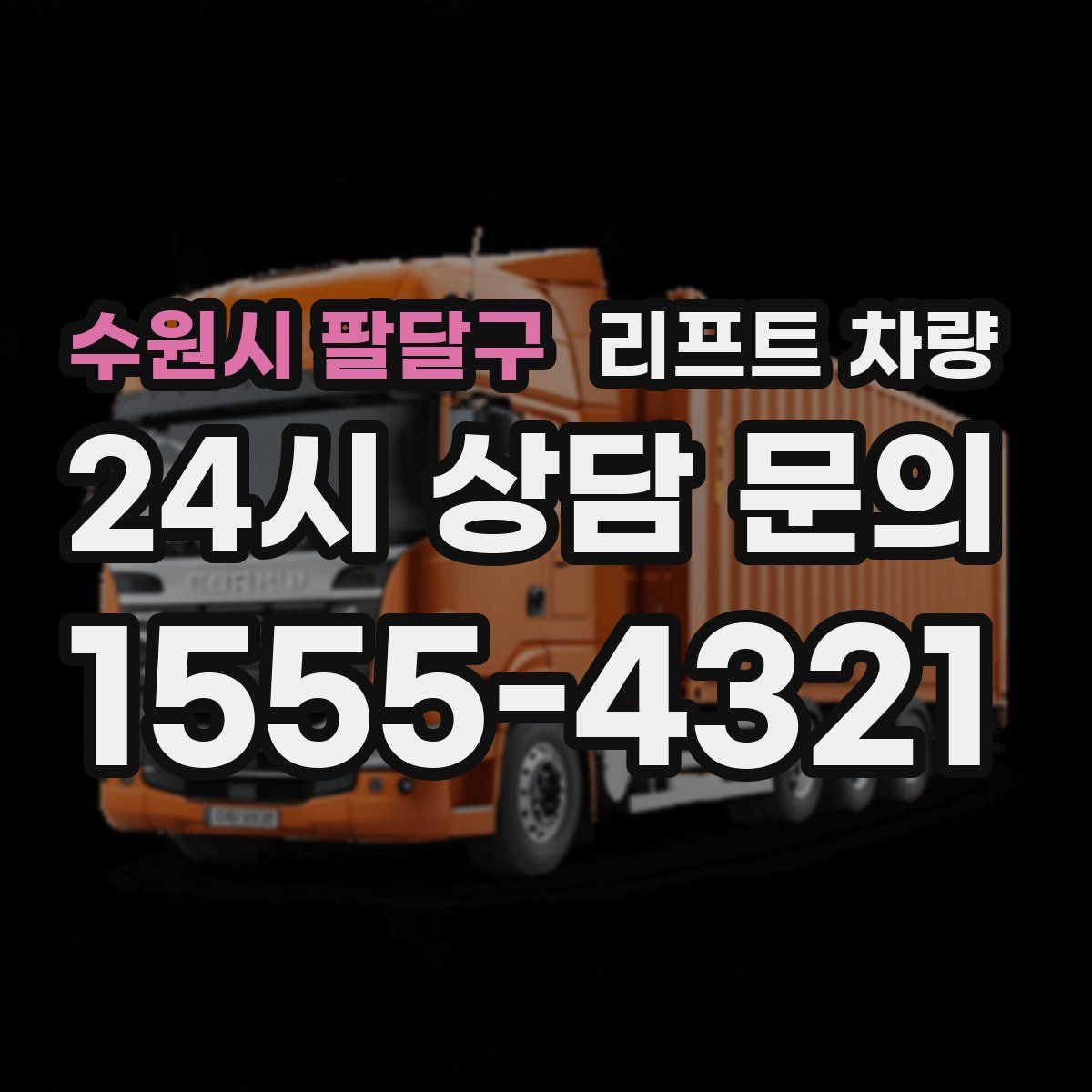 수원시 팔달구 리프트 차량