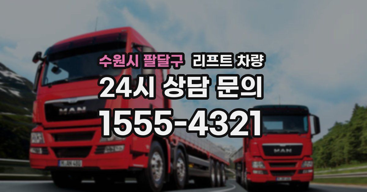 수원시 팔달구 리프트 차량