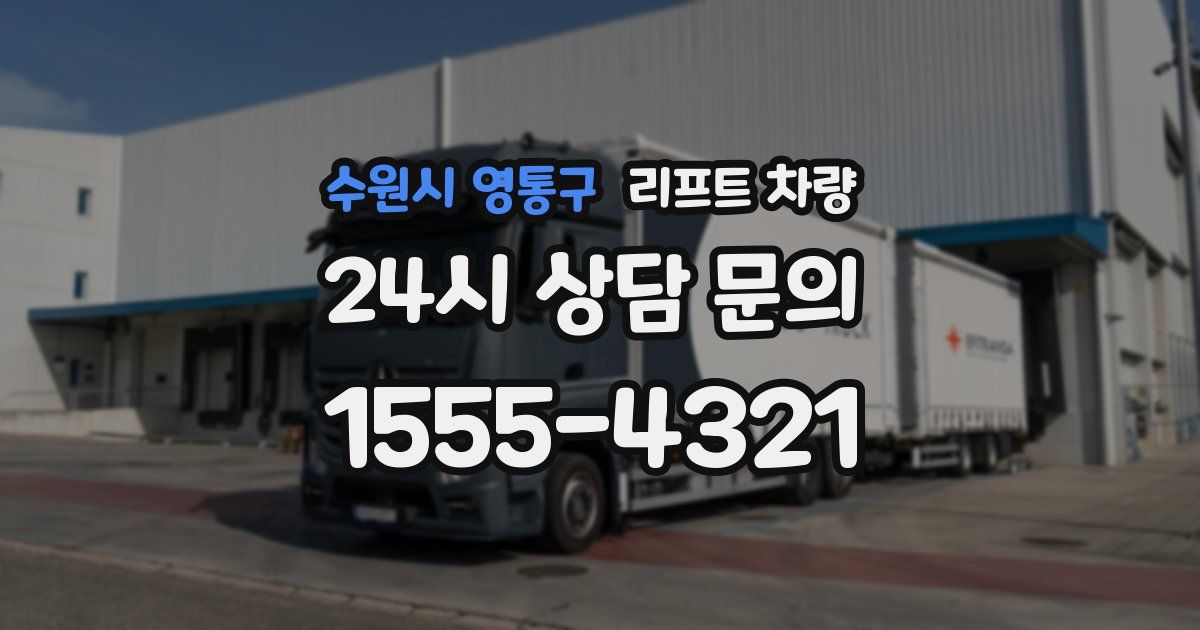 수원시 영통구 리프트 차량