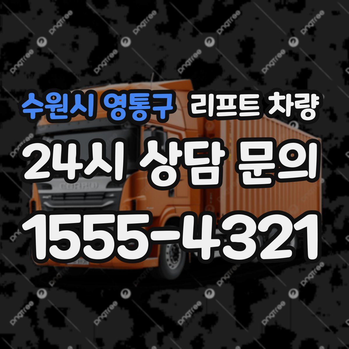 수원시 영통구 리프트 차량