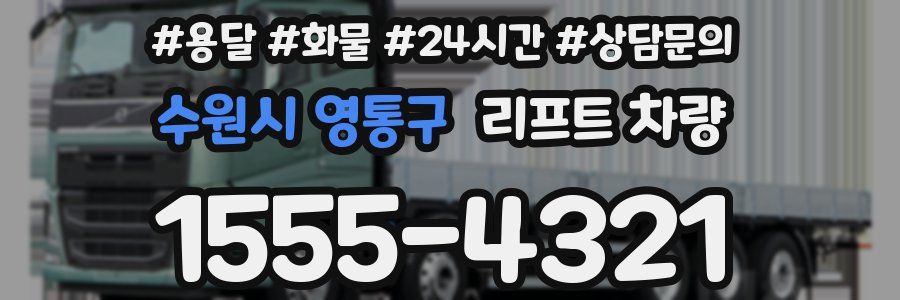 수원시 영통구 리프트 차량