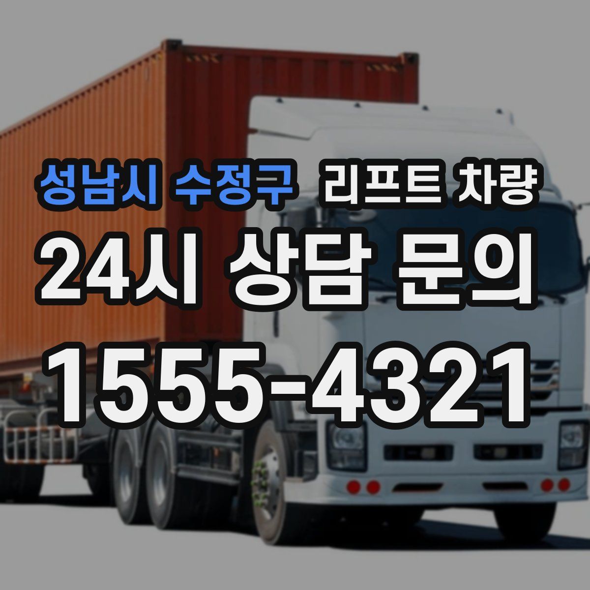 성남시 수정구 리프트 차량