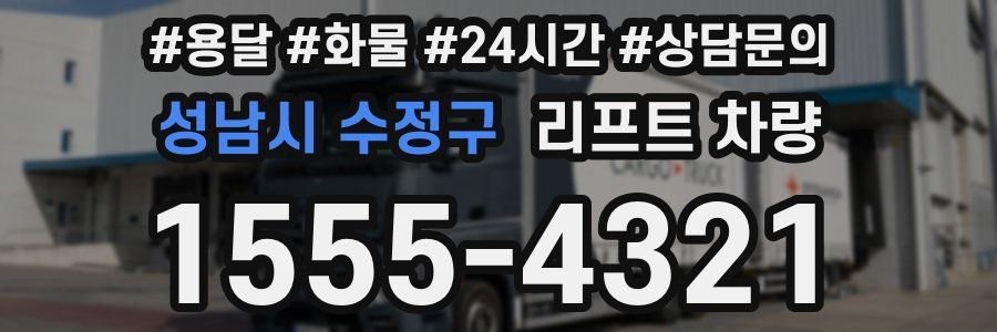 성남시 수정구 리프트 차량