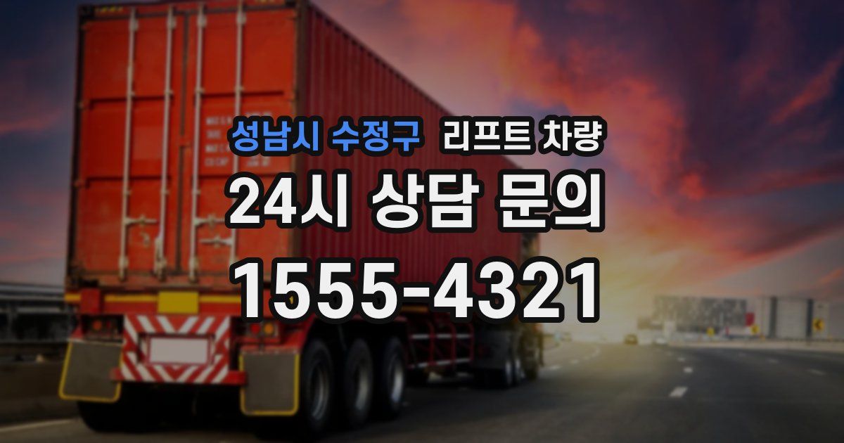 성남시 수정구 리프트 차량