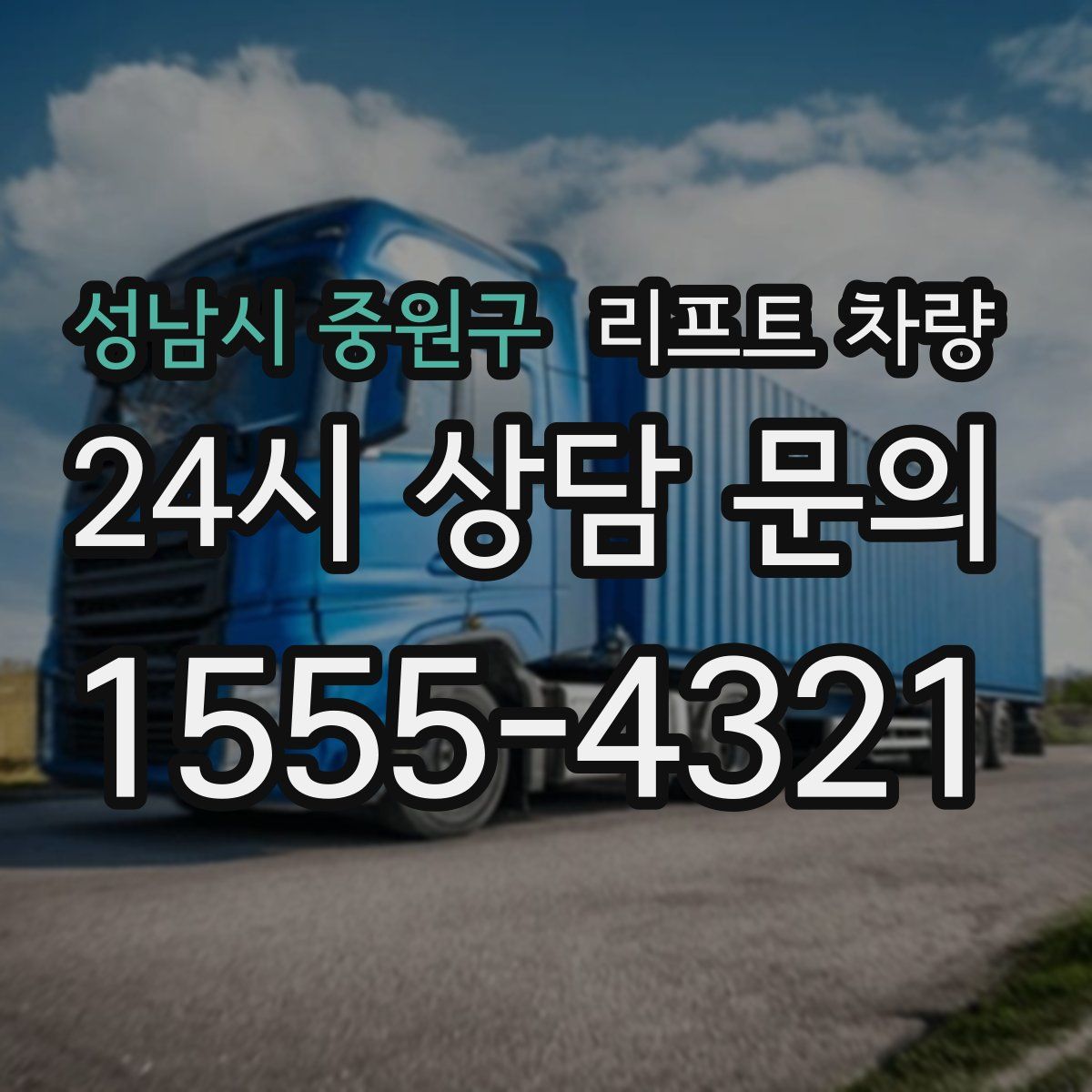 성남시 중원구 리프트 차량
