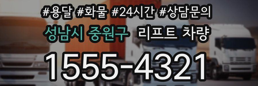 성남시 중원구 리프트 차량