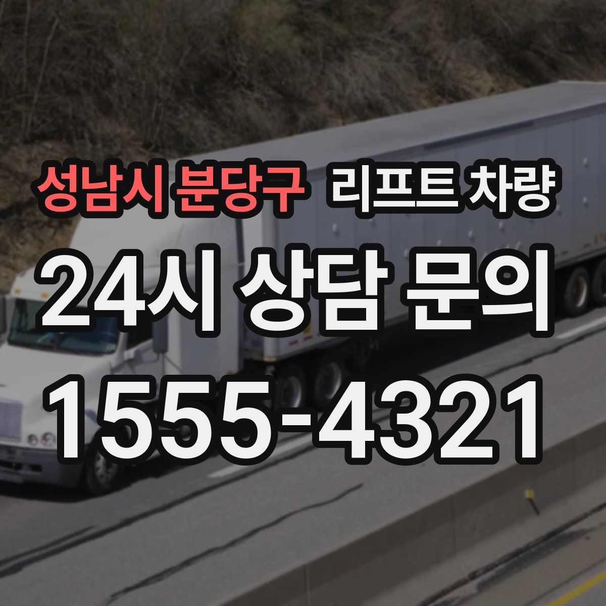 성남시 분당구 리프트 차량