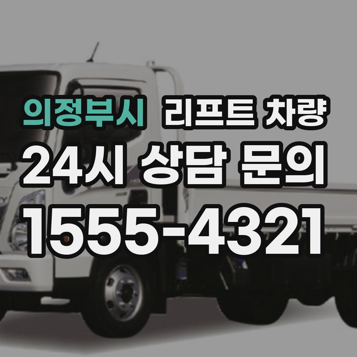 의정부시 리프트 차량