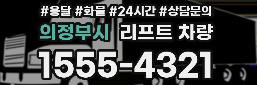 의정부시 리프트 차량