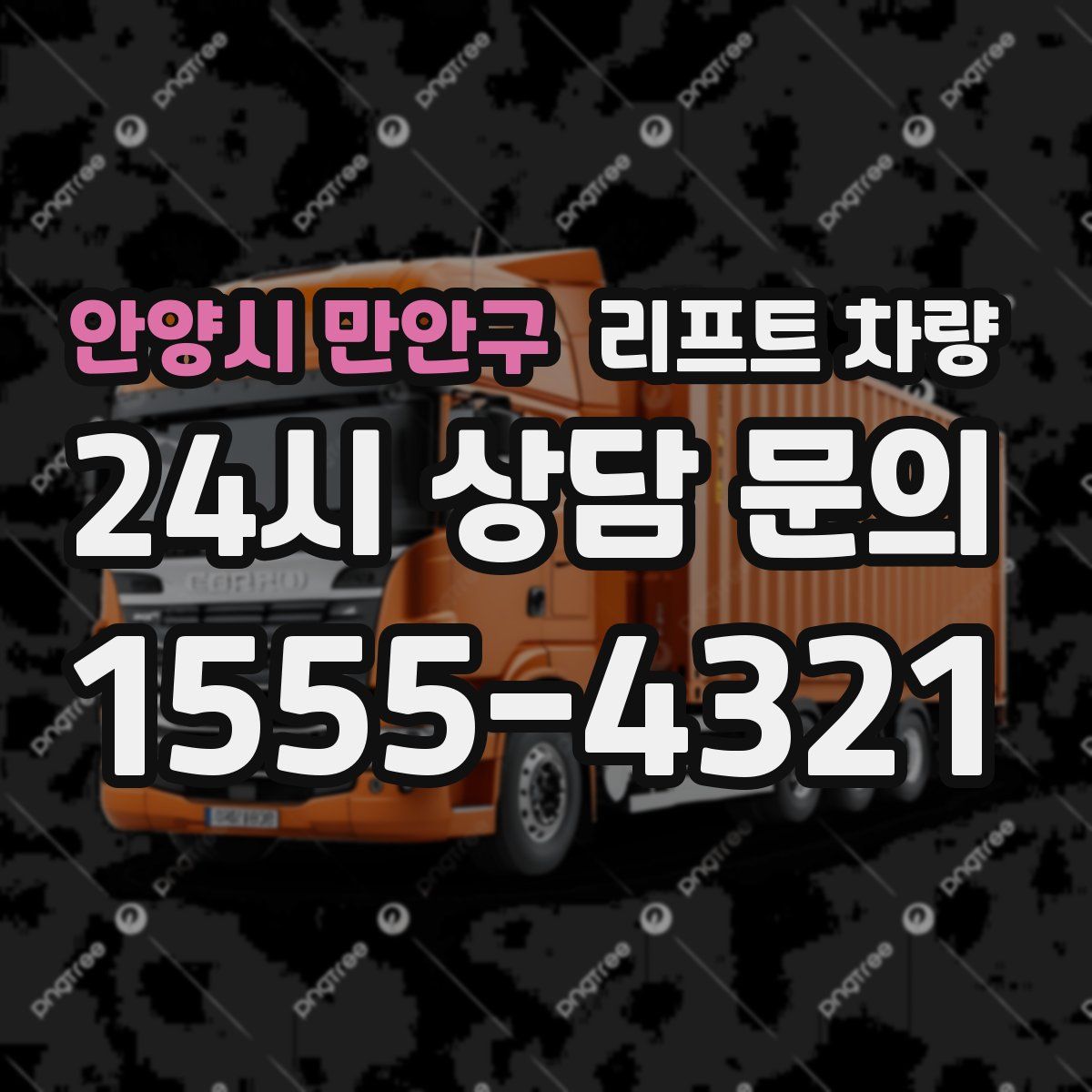 안양시 만안구 리프트 차량