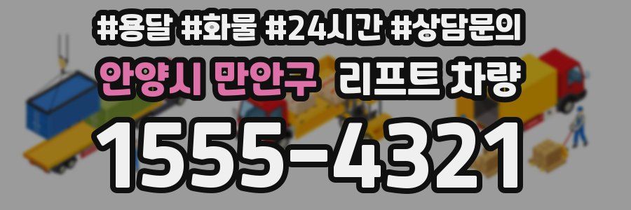 안양시 만안구 리프트 차량