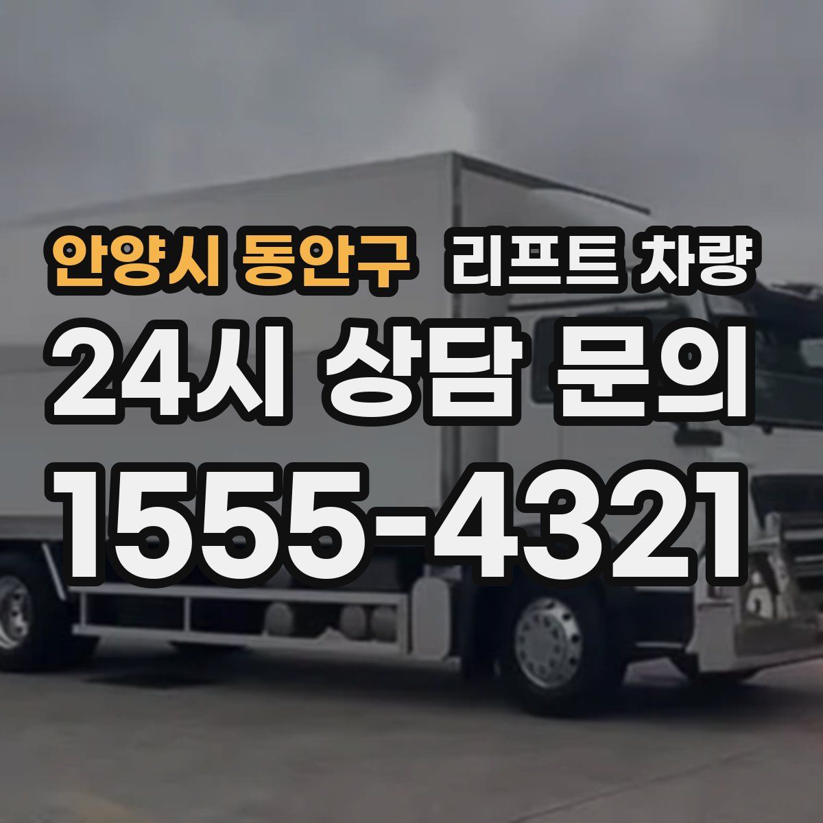 안양시 동안구 리프트 차량