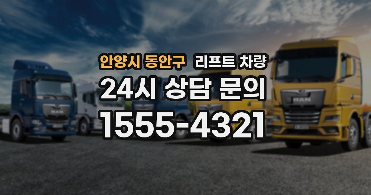 안양시 동안구 리프트 차량