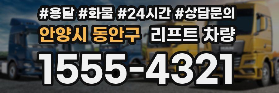 안양시 동안구 리프트 차량