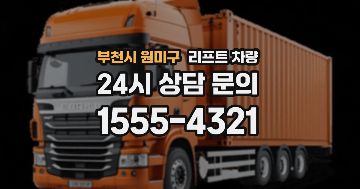 부천시 원미구 리프트 차량