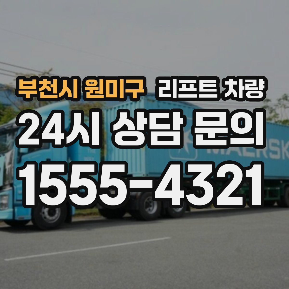 부천시 원미구 리프트 차량