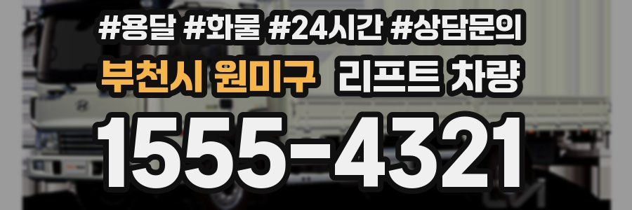 부천시 원미구 리프트 차량