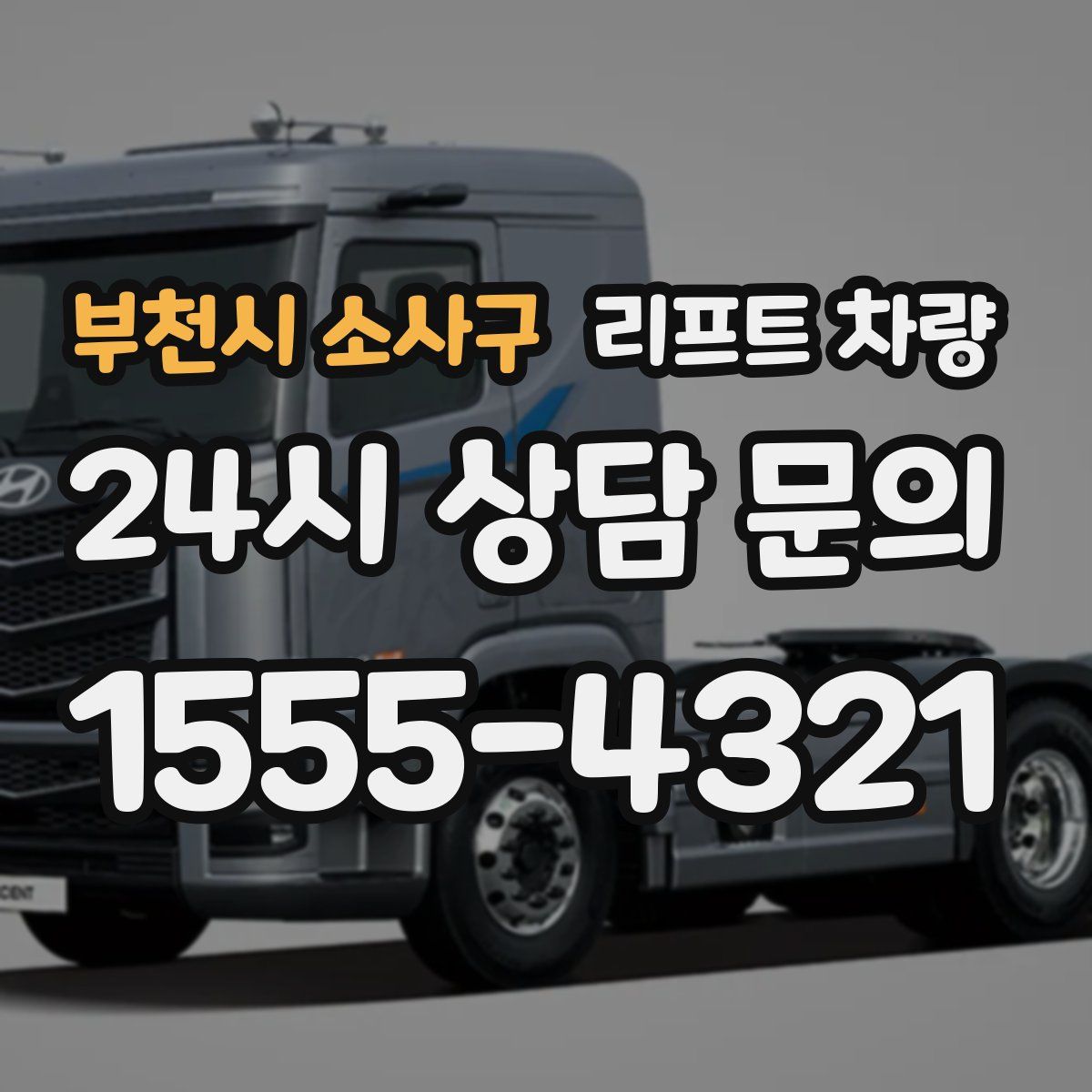 부천시 소사구 리프트 차량