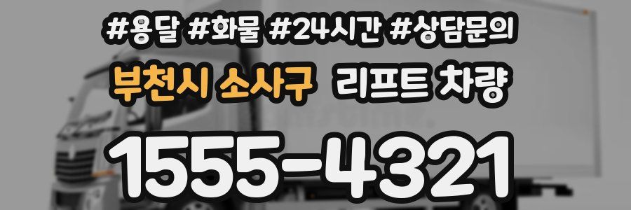 부천시 소사구 리프트 차량