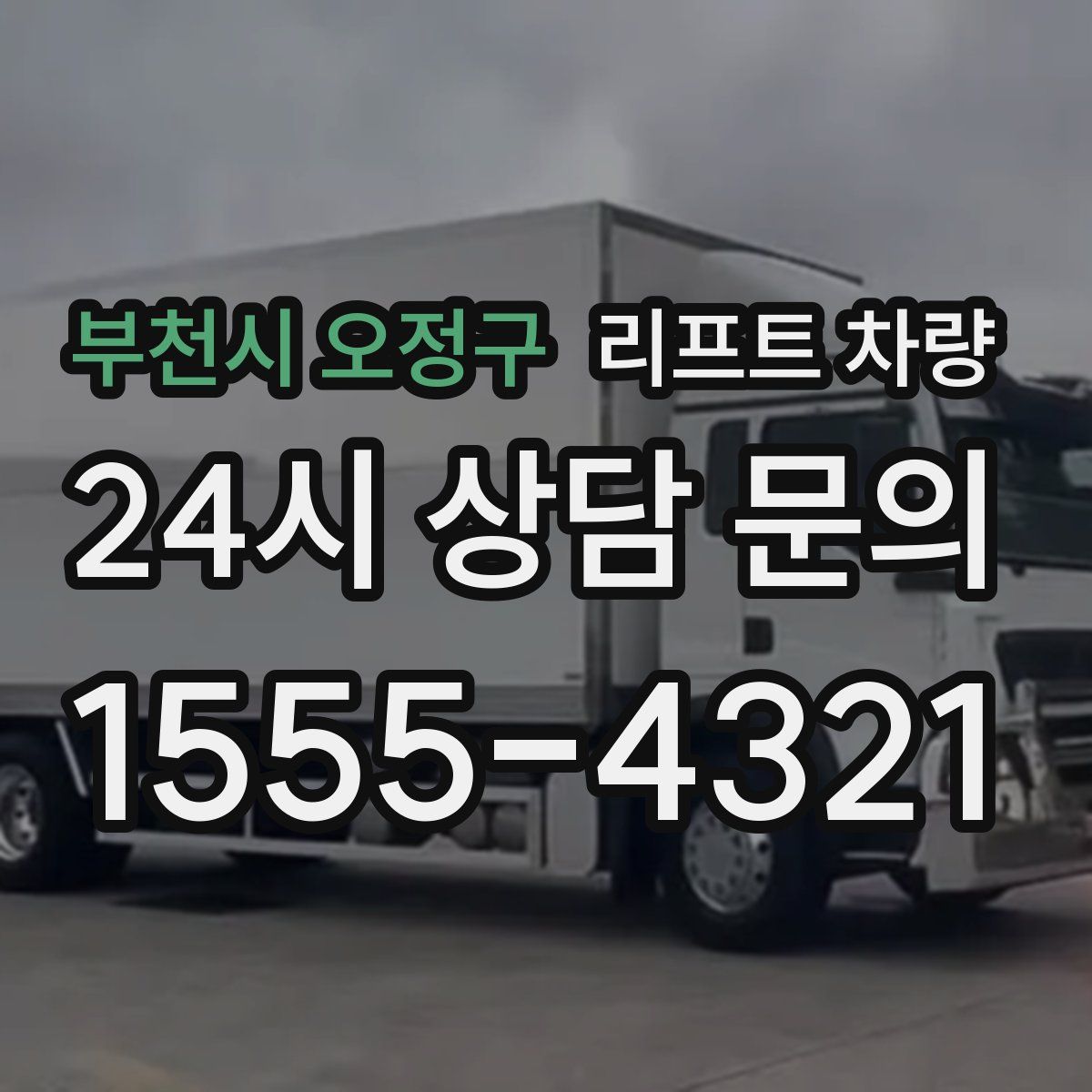 부천시 오정구 리프트 차량