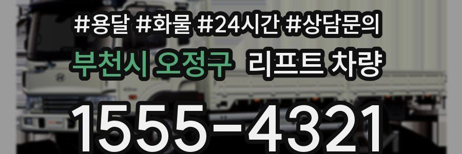 부천시 오정구 리프트 차량