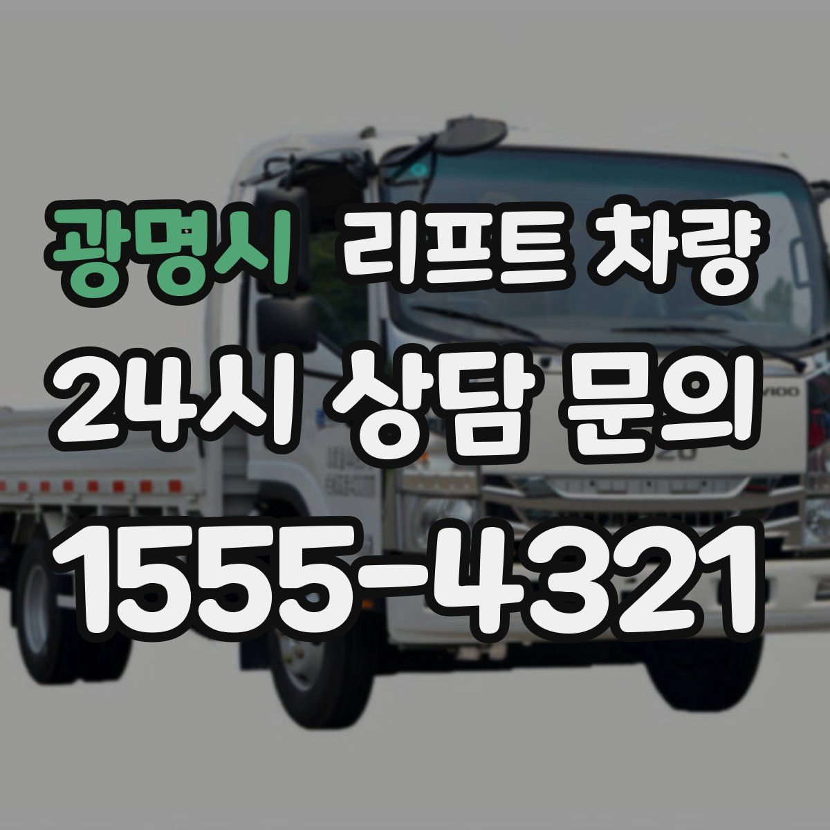 광명시 리프트 차량