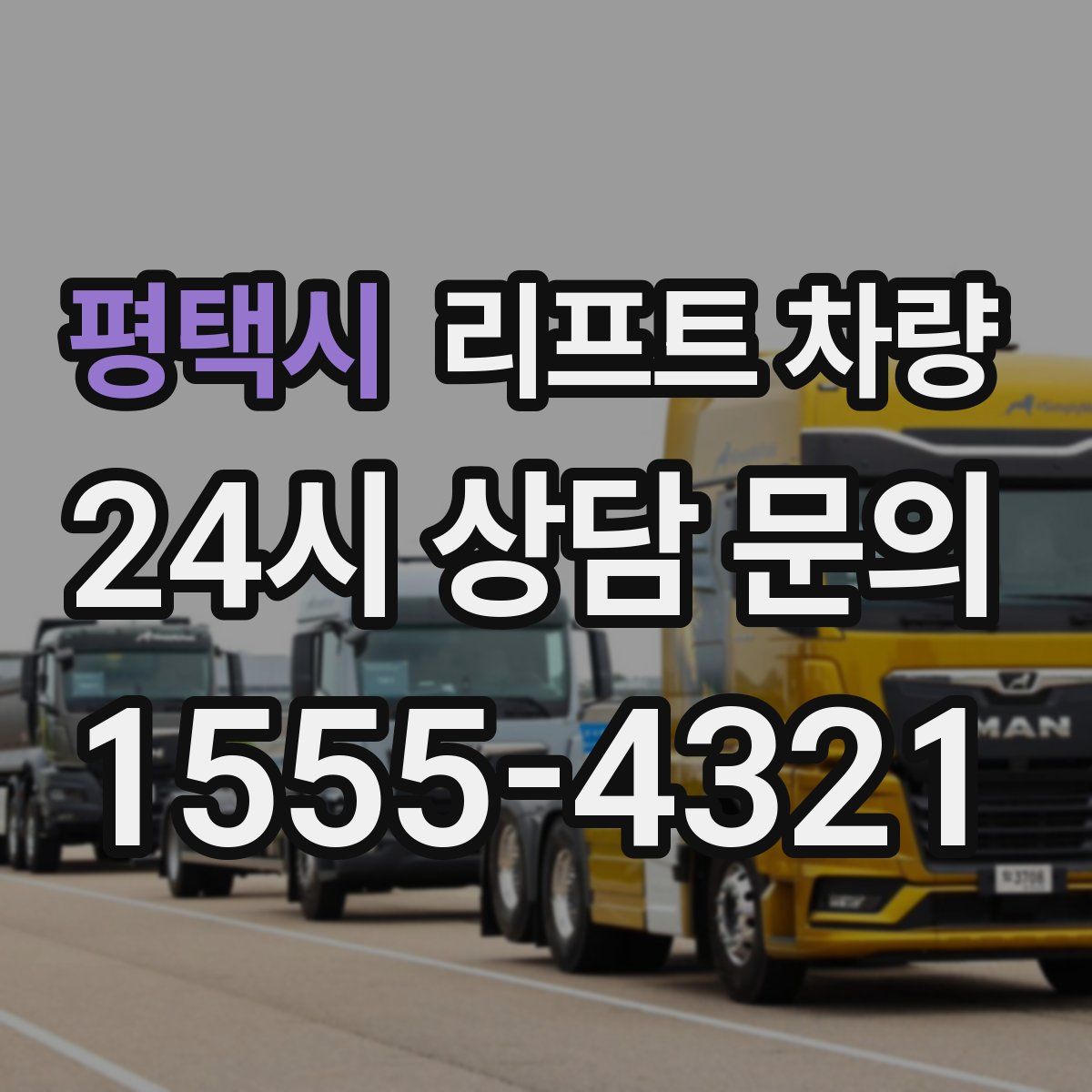 평택시 리프트 차량