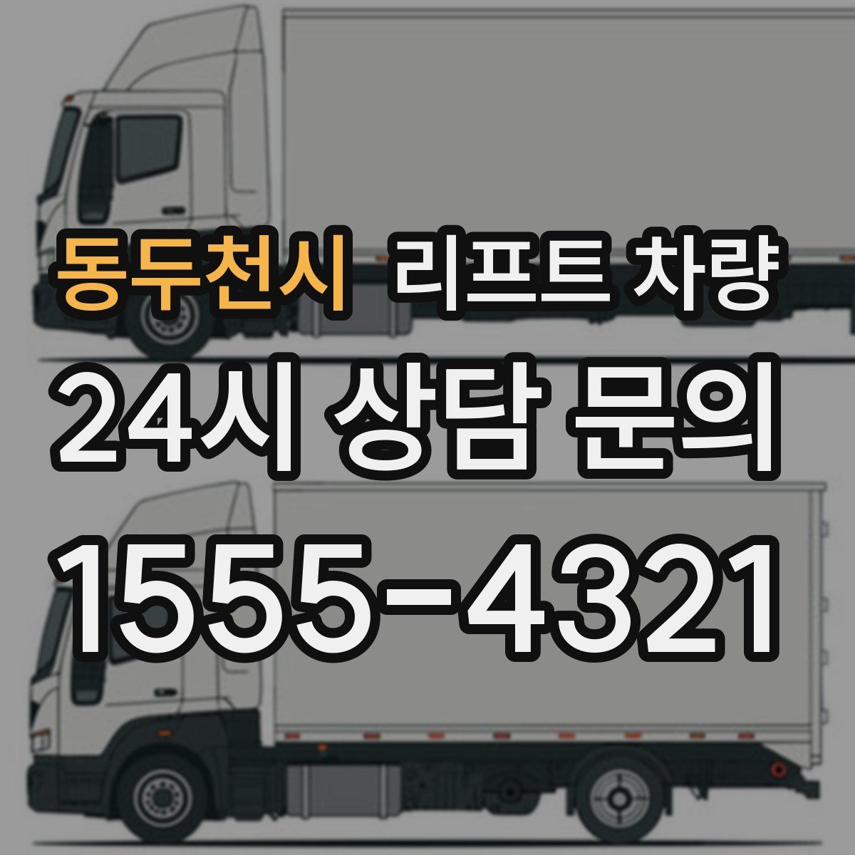 동두천시 리프트 차량