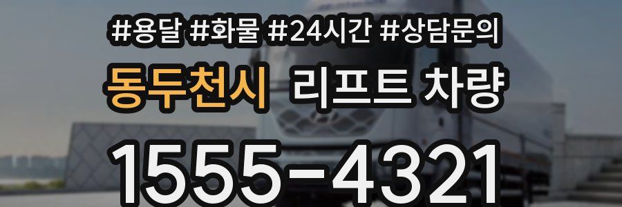 동두천시 리프트 차량