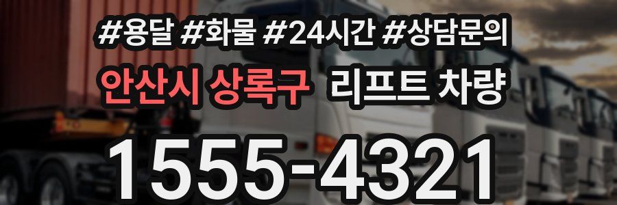 안산시 상록구 리프트 차량