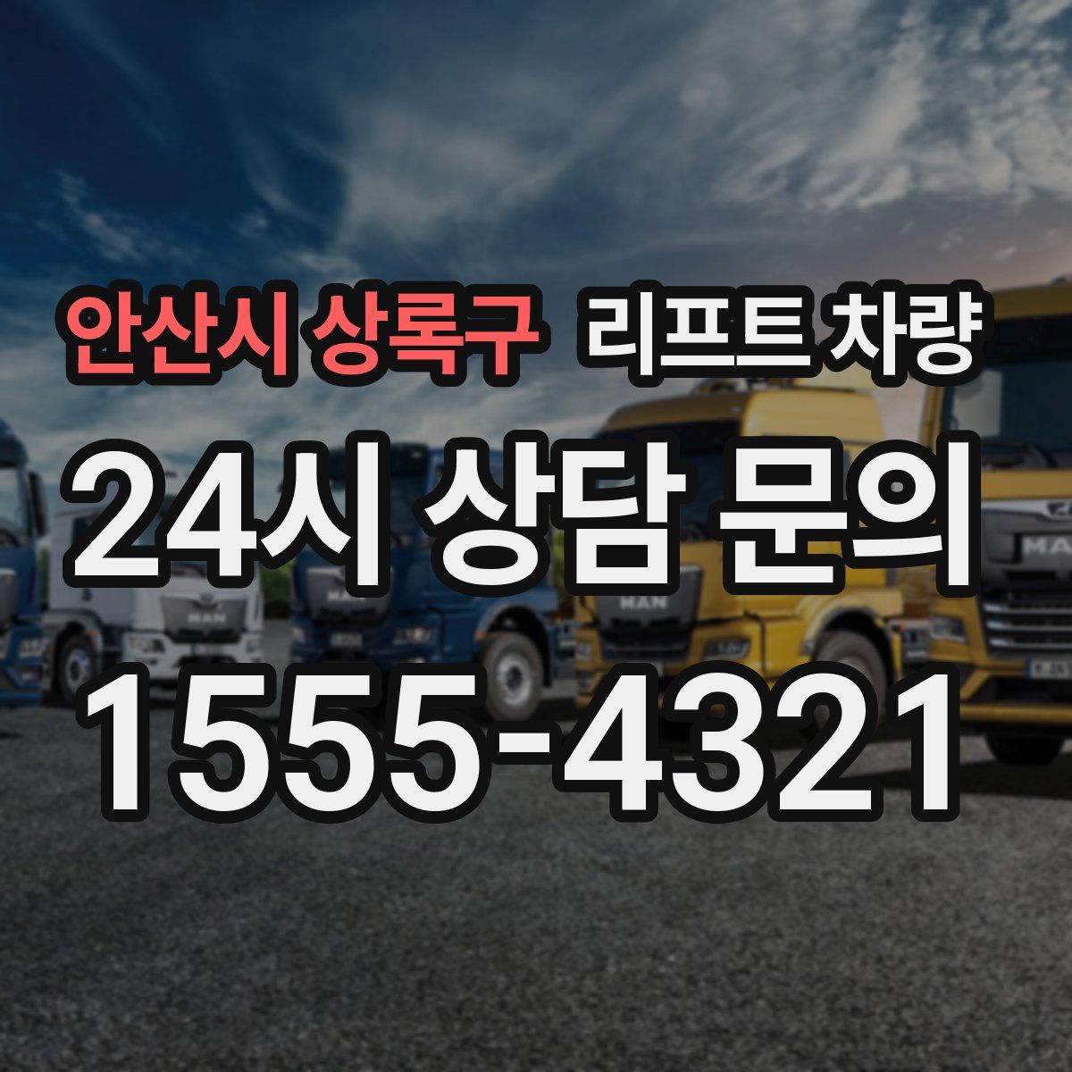 안산시 상록구 리프트 차량
