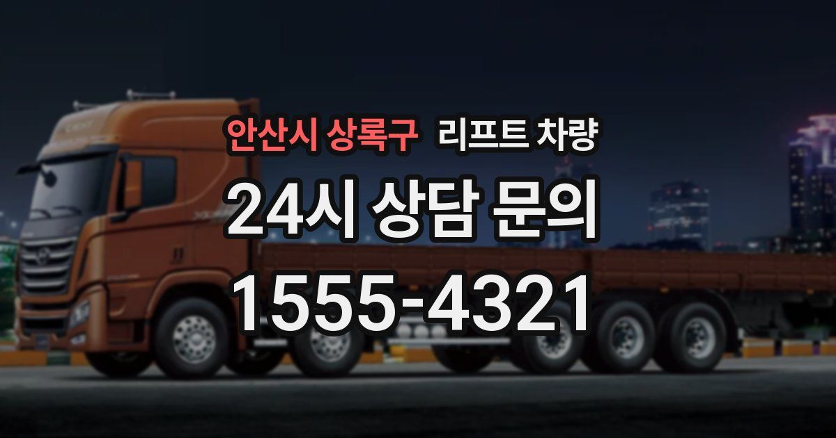안산시 상록구 리프트 차량