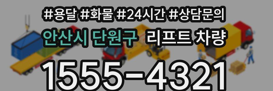 안산시 단원구 리프트 차량