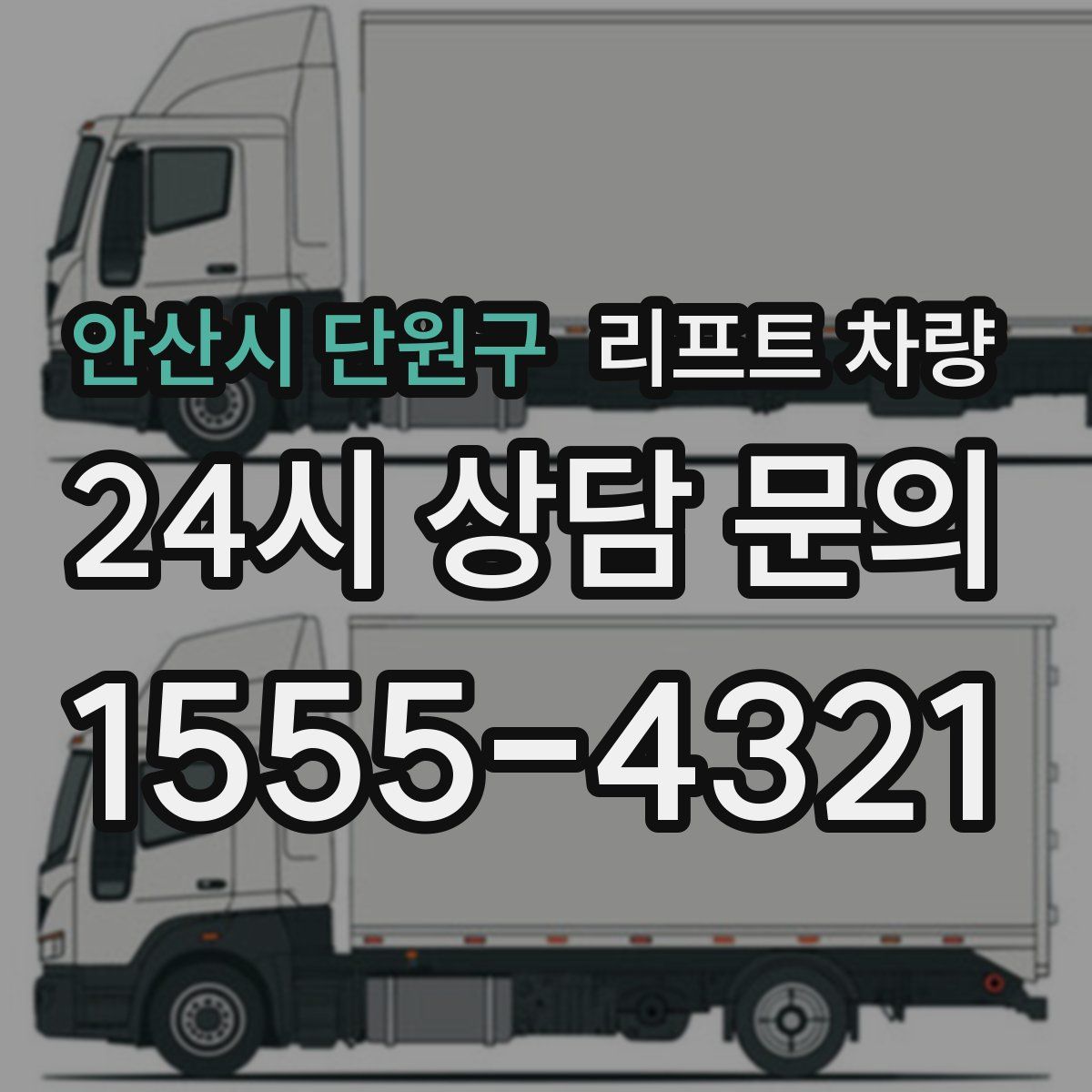 안산시 단원구 리프트 차량