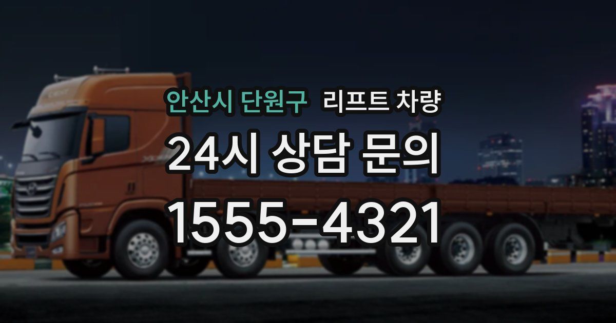 안산시 단원구 리프트 차량
