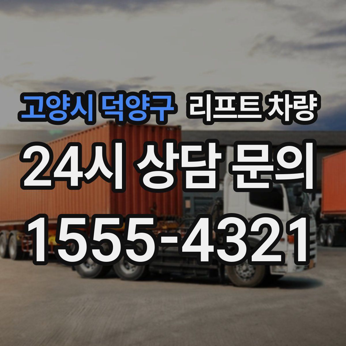 고양시 덕양구 리프트 차량