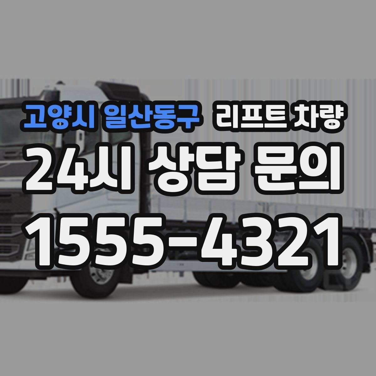 고양시 일산동구 리프트 차량