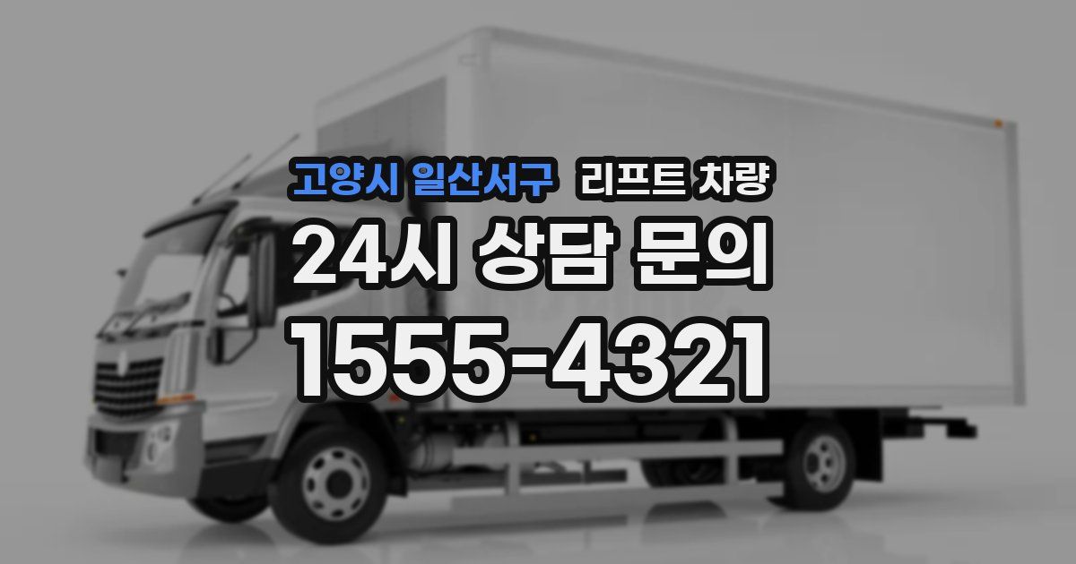 고양시 일산서구 리프트 차량