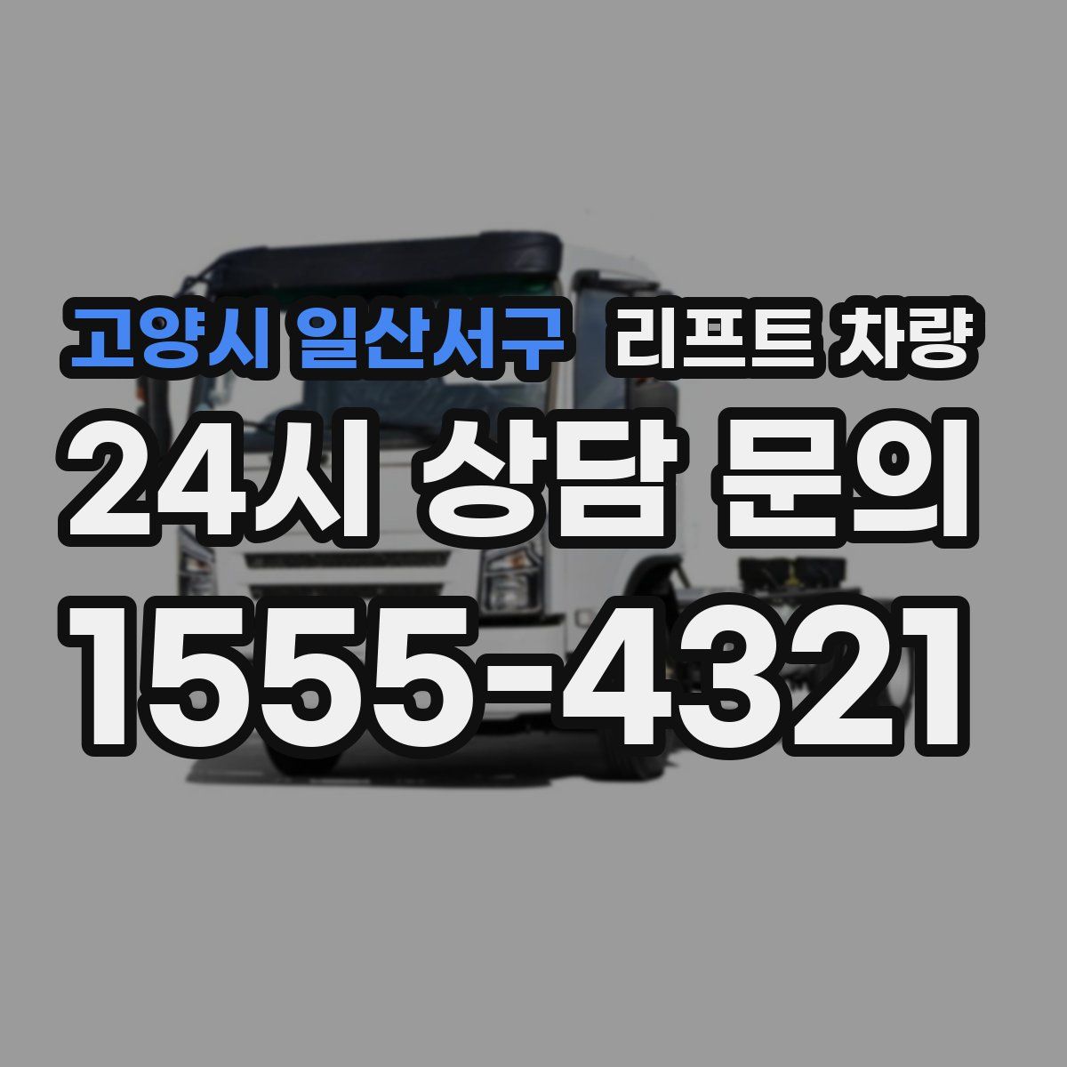 고양시 일산서구 리프트 차량